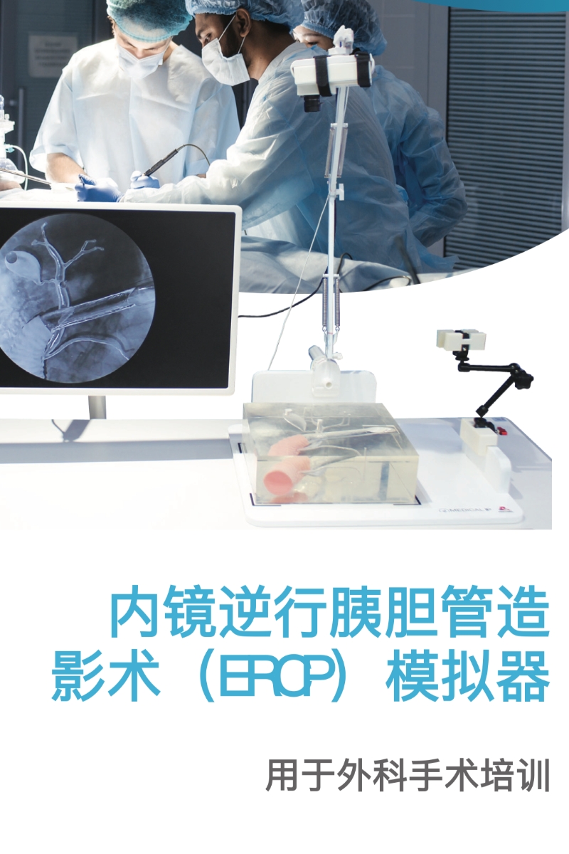 內(nèi)鏡逆?胰膽管造 影術(shù)（ERCP）模擬器